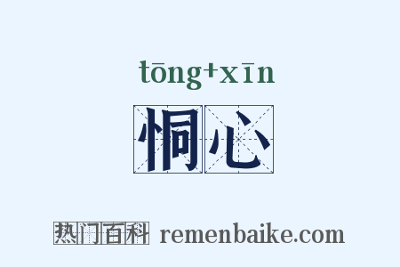 恫心是什么意思的图片